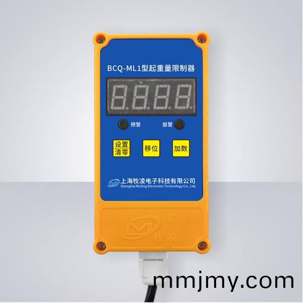 BCQ-ML1起重量限製器
