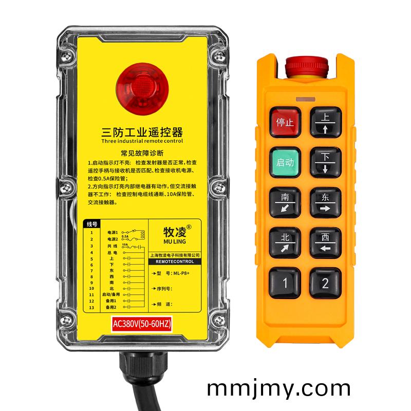 三防工業遙控器  ML-P8+