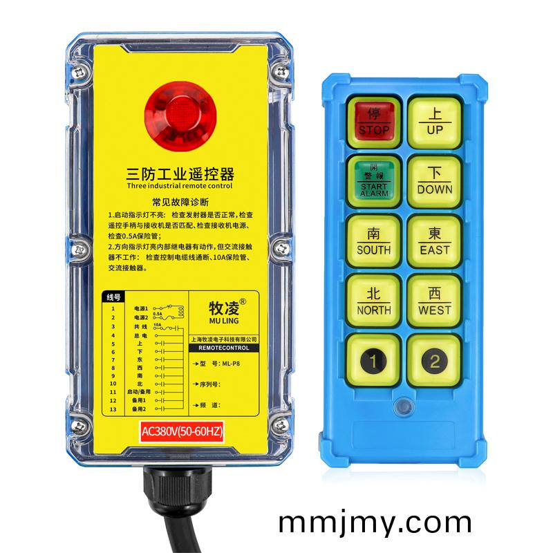三(san)防工業遙控器  ML-P8
